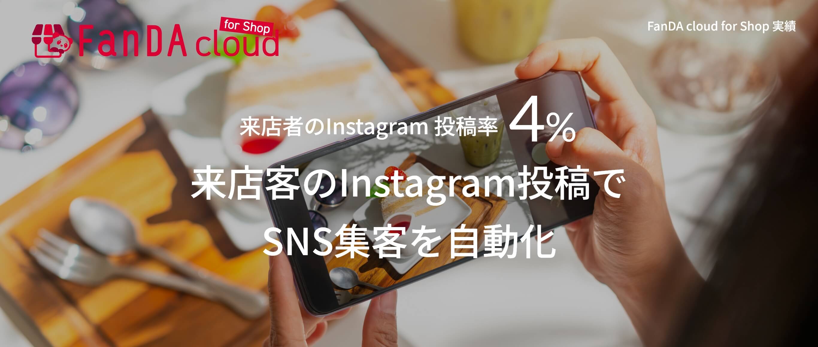 来店客のInstagram投稿でSNS集客を自動化