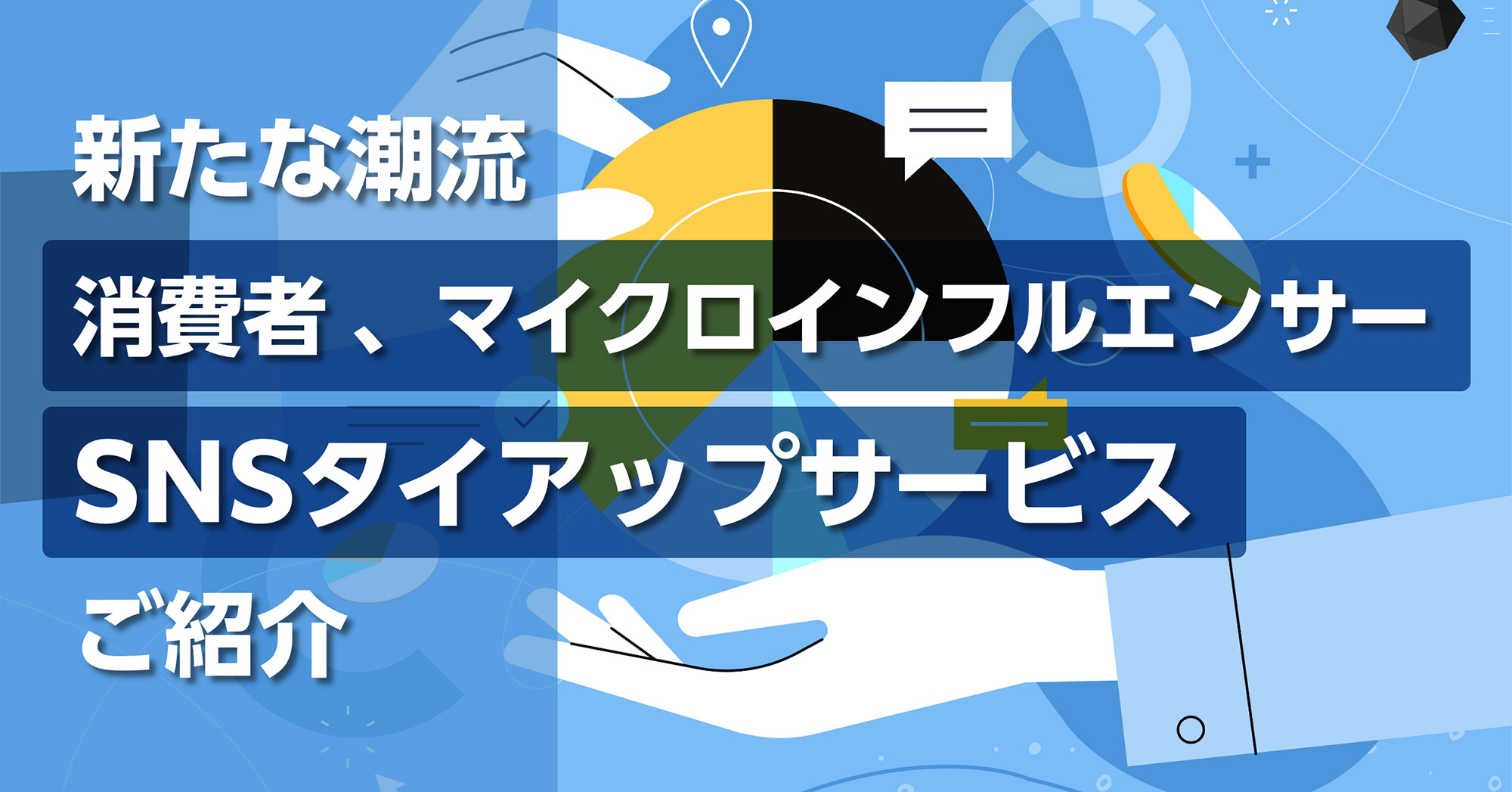 新たな潮流　消費者SNSマイクロインフルエンサータイアップサービスご紹介